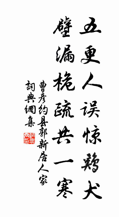 曹彦约五更人误惊鸡犬，壁漏桅疏共一寒书法作品欣赏