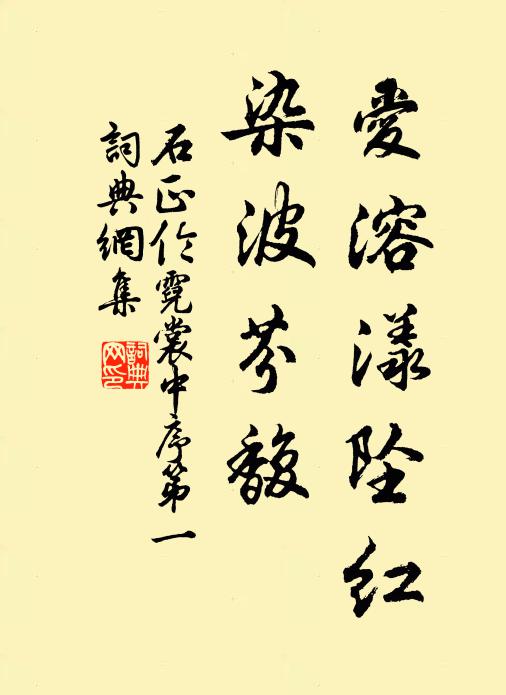 石正伦爱溶漾坠红，染波芬馥书法作品欣赏