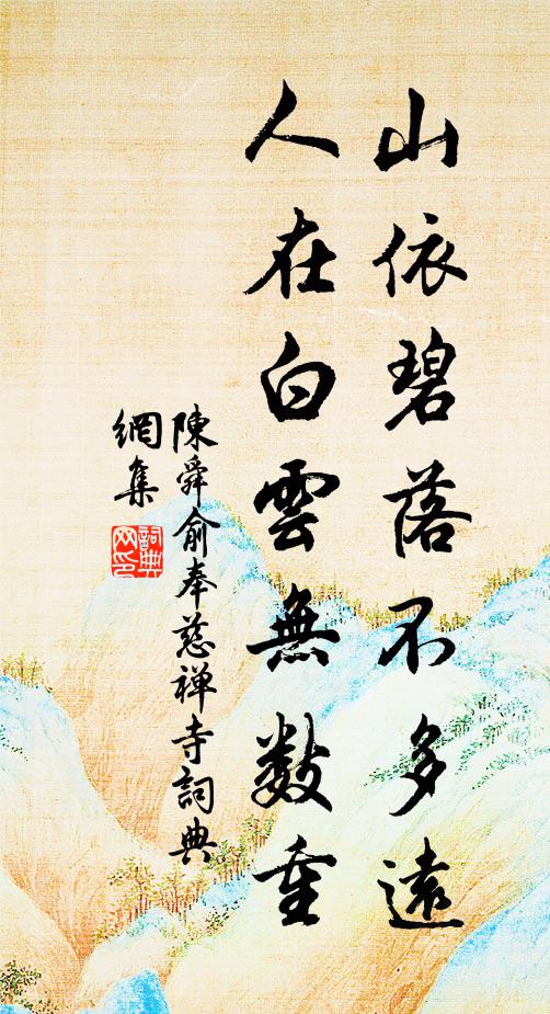 陈舜俞山依碧落不多远，人在白云无数重书法作品欣赏