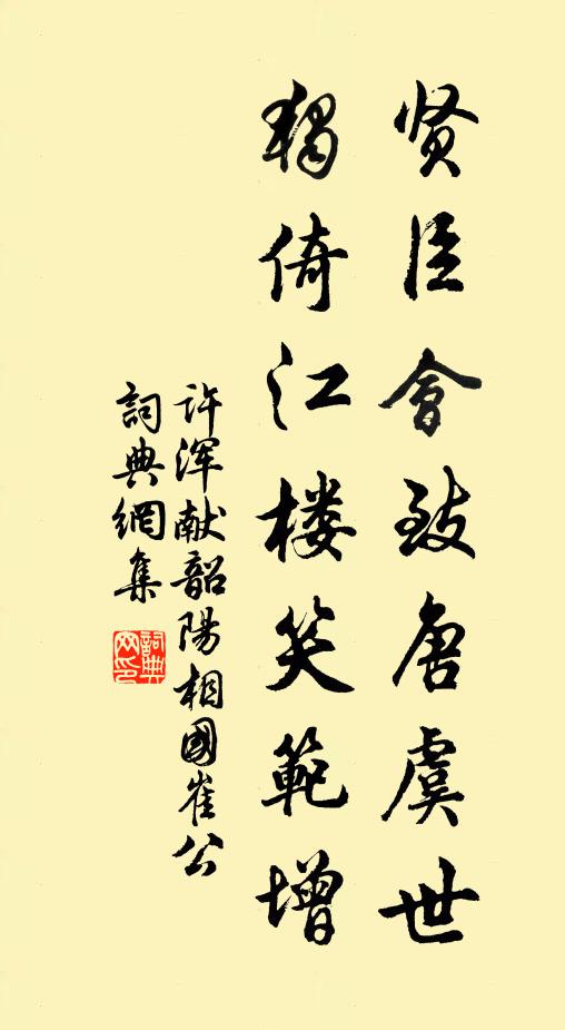 许浑贤臣会致唐虞世，独倚江楼笑范增书法作品欣赏