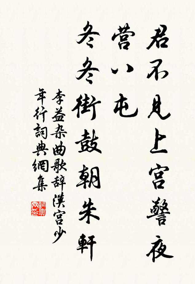 李益君不见上宫警夜营八屯，冬冬街鼓朝朱轩书法作品欣赏