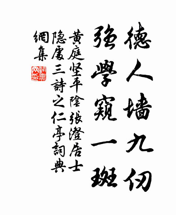 黄庭坚德人墙九仞，强学窥一斑书法作品欣赏