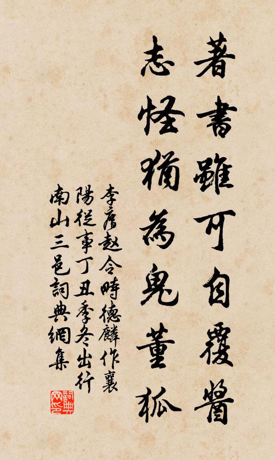 李廌著书虽可自覆酱，志怪犹为鬼董狐书法作品欣赏