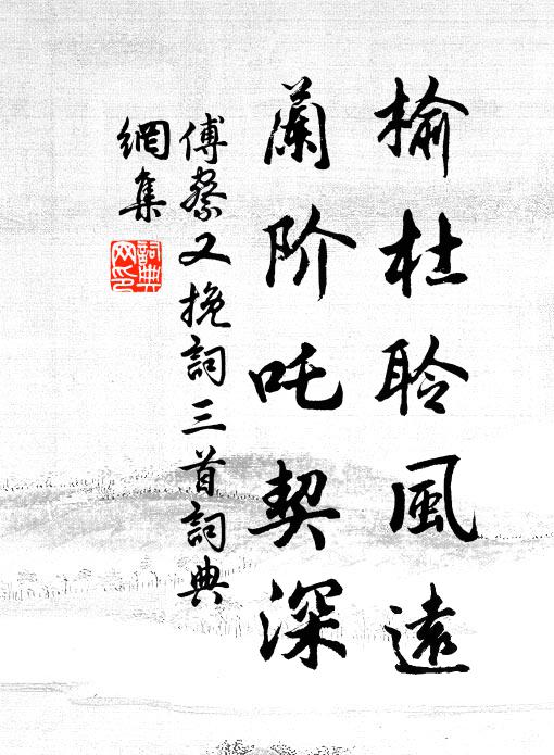 傅察榆杜聆风远，兰阶吒契深书法作品欣赏