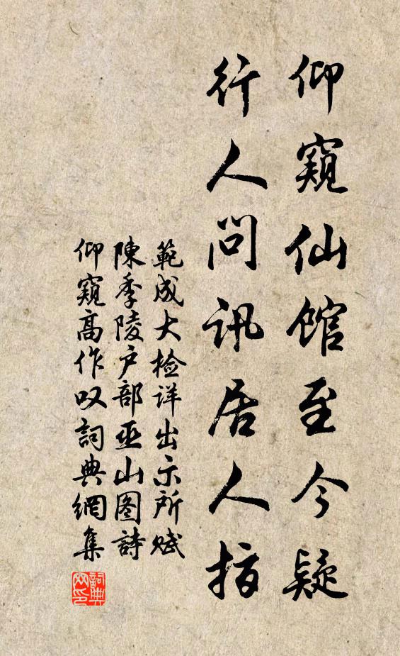 范成大仰窥仙馆至今疑，行人问讯居人指书法作品欣赏