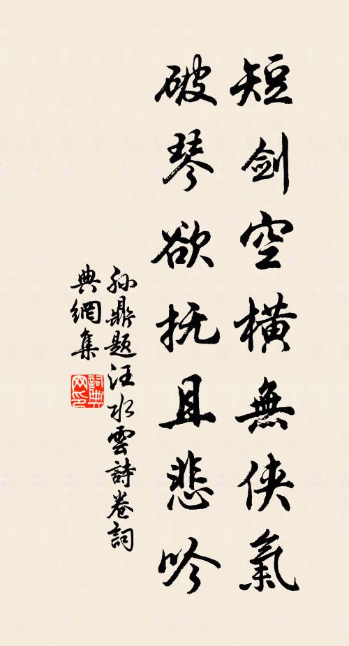 孙鼎短剑空横无侠气，破琴欲抚且悲吟书法作品欣赏