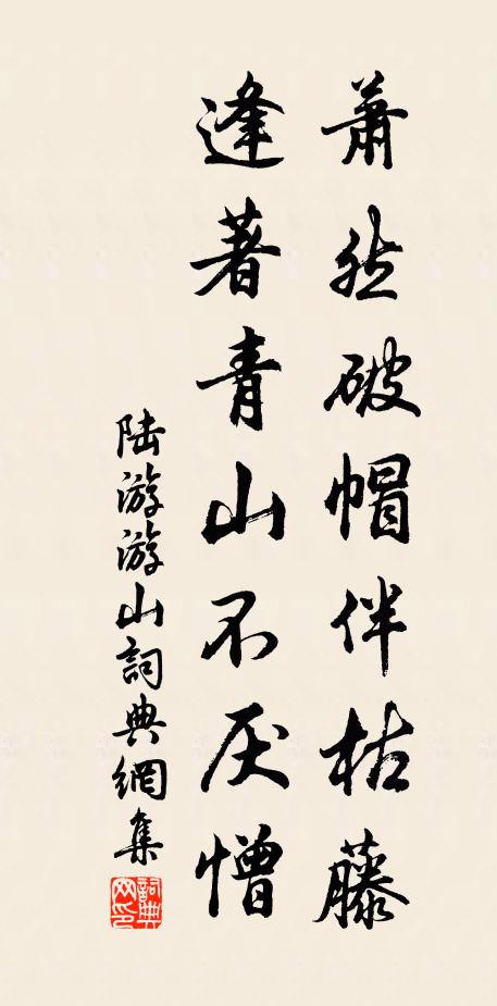 陆游萧然破帽伴枯藤，逢著青山不厌憎书法作品欣赏