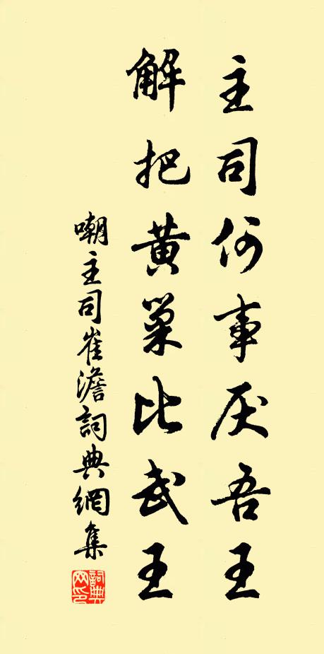 佚名主司何事厌吾王，解把黄巢比武王。书法作品欣赏