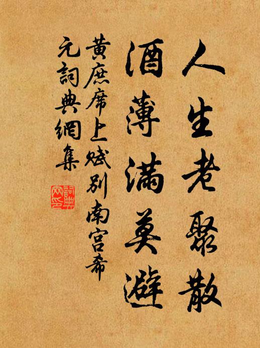 黄庶人生老聚散，酒薄满莫避书法作品欣赏