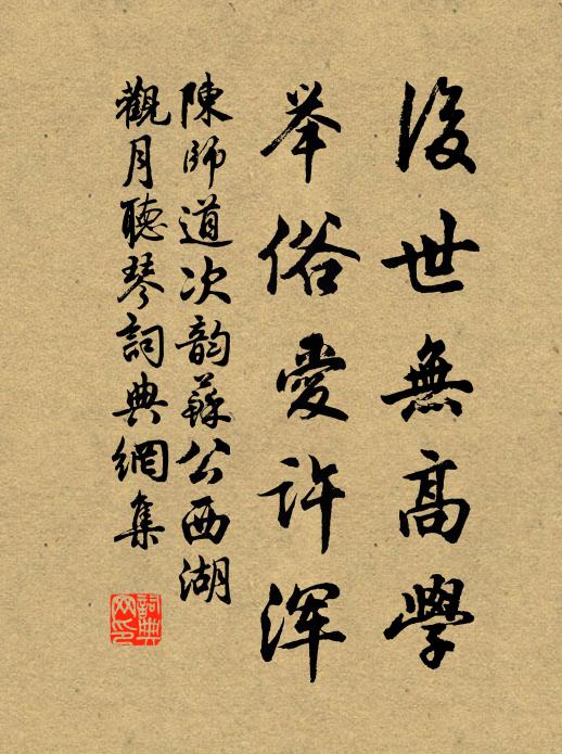 陈师道后世无高学，举俗爱许浑书法作品欣赏