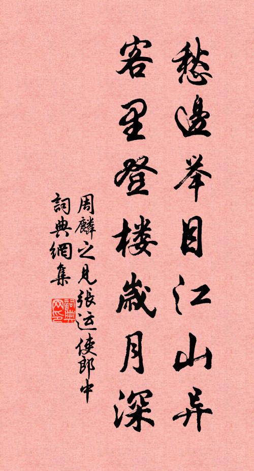 周麟之愁边举目江山异，客里登楼岁月深书法作品欣赏