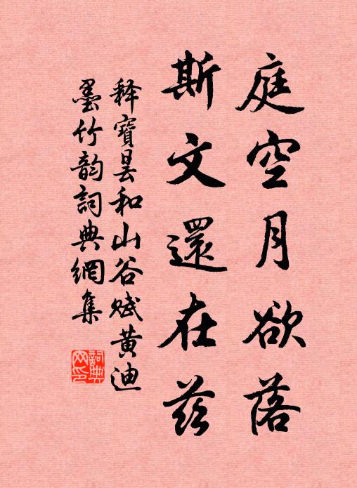 释宝昙庭空月欲落，斯文还在兹书法作品欣赏