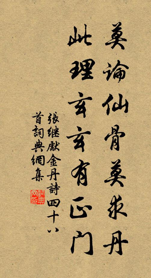 张继先莫论仙骨莫求丹，此理玄玄有正门书法作品欣赏