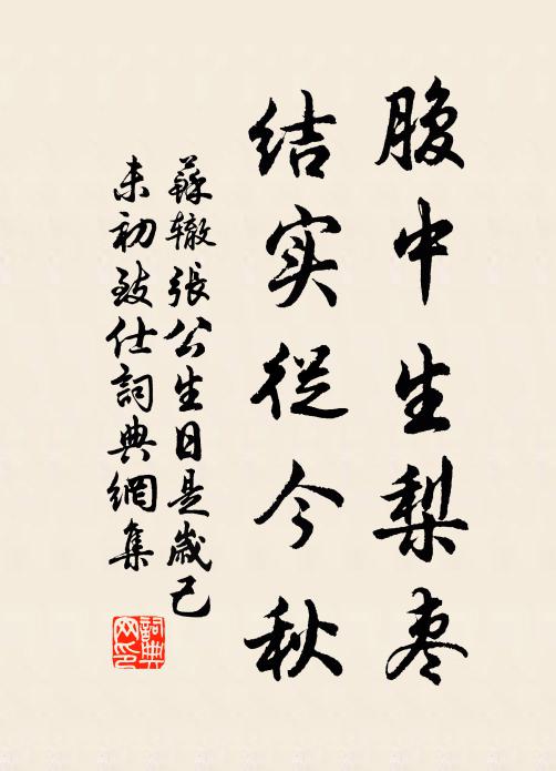 苏辙腹中生梨枣，结实从今秋书法作品欣赏
