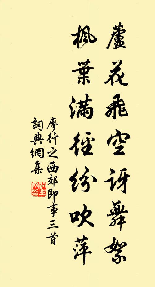 廖行之芦花飞空讶舞絮，枫叶满径纷吹萍书法作品欣赏