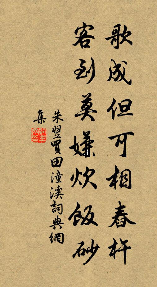 朱翌歌成但可相舂杵，客到莫嫌炊饭砂书法作品欣赏