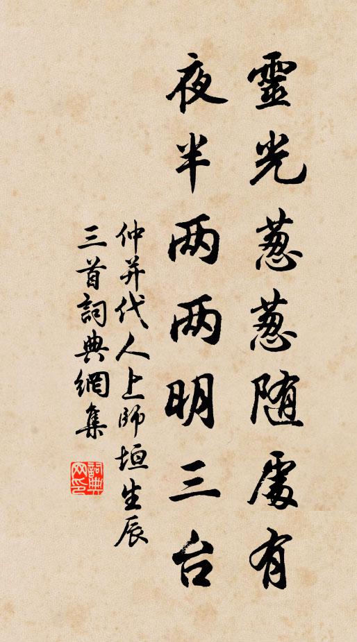 仲并灵光葱葱随处有，夜半两两明三台书法作品欣赏