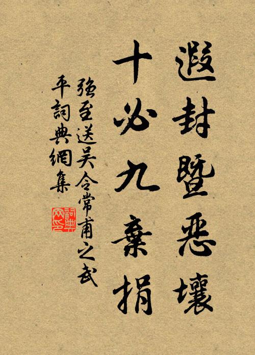 强至遐封暨恶壤，十必九弃捐书法作品欣赏