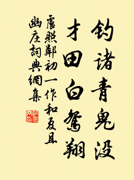 卢照邻钓诸青鬼没，才田白鸳翔书法作品欣赏
