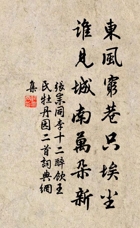 张耒东风穷巷只埃尘，谁见城南万朵新书法作品欣赏