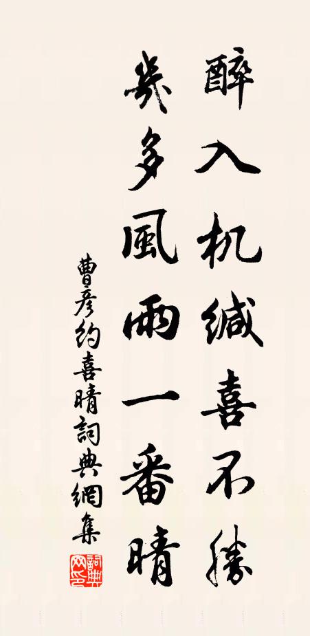 曹彦约醉入机缄喜不胜，几多风雨一番晴书法作品欣赏