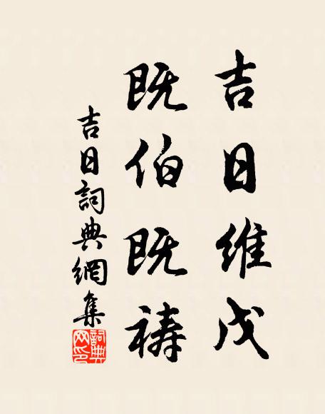 佚名吉日维戊，既伯既祷书法作品欣赏