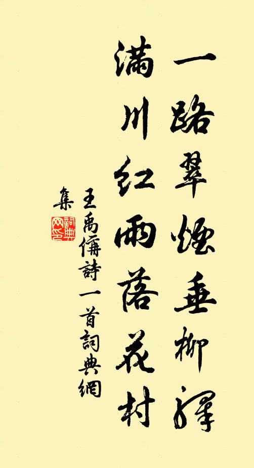 王禹偁一路翠烟垂柳驿，满川红雨落花村书法作品欣赏
