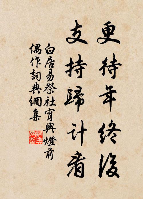 白居易更待年终后，支持归计看书法作品欣赏