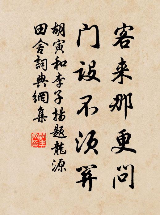 胡寅客来那更问，门设不须关书法作品欣赏