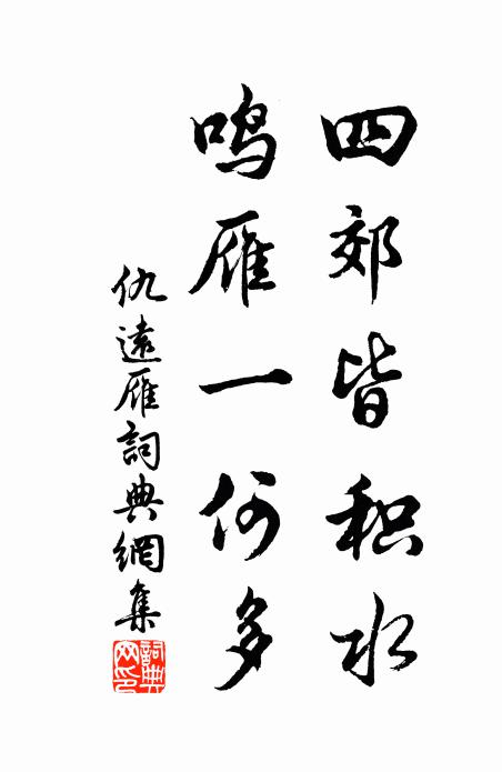 仇远四郊皆积水，鸣雁一何多书法作品欣赏