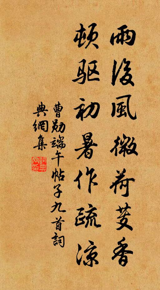 曹勋雨后风微荷芰香，顿驱初暑作疏凉书法作品欣赏