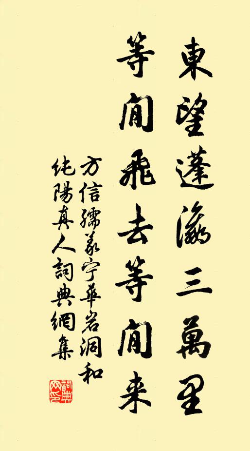 方信孺东望蓬瀛三万里，等閒飞去等閒来书法作品欣赏