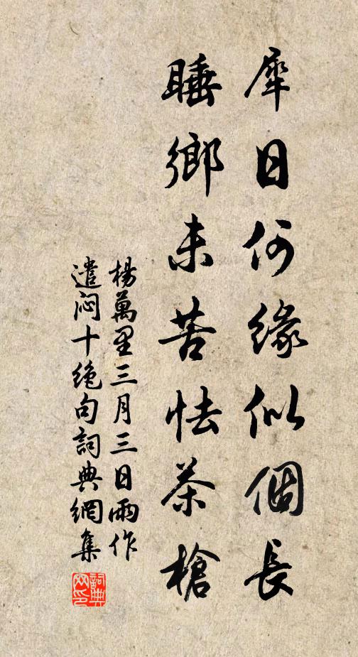 杨万里犀日何缘似个长，睡乡未苦怯茶枪书法作品欣赏