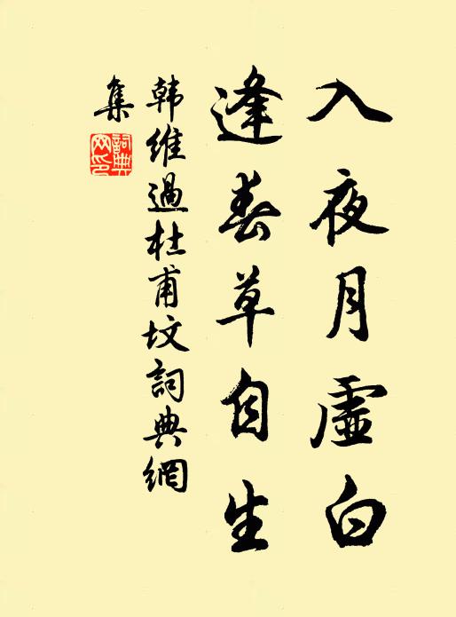 韩维入夜月虚白，逢春草自生书法作品欣赏