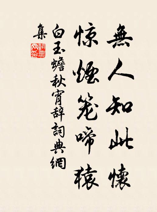 白玉蟾无人知此怀，惊烟笼啼猿书法作品欣赏