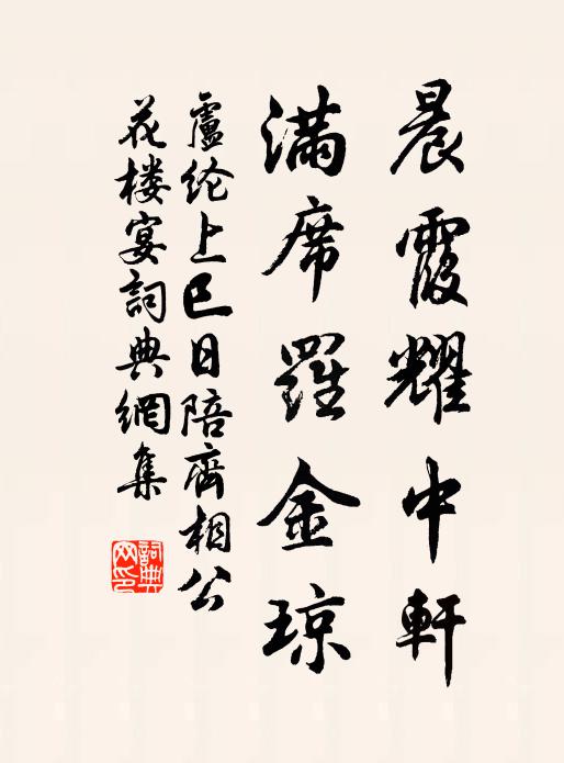卢纶晨霞耀中轩，满席罗金琼书法作品欣赏