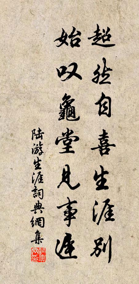 陆游超然自喜生涯别，始叹龟堂见事迟书法作品欣赏