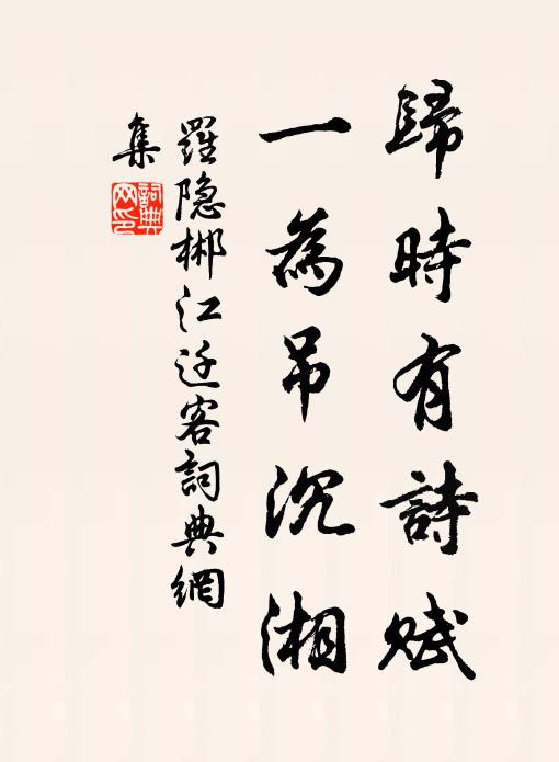 罗隐归时有诗赋，一为吊沉湘书法作品欣赏