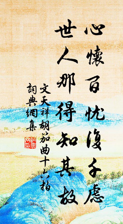 文天祥心怀百忧复千虑，世人那得知其故书法作品欣赏