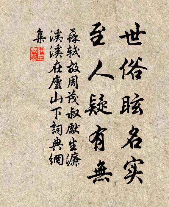 苏轼世俗眩名实，至人疑有无书法作品欣赏