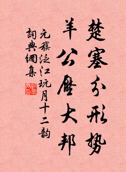 元稹楚塞分形势，羊公压大邦书法作品欣赏