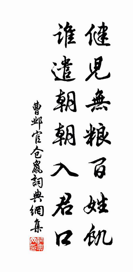 曹邺健儿无粮百姓饥，谁遣朝朝入君口书法作品欣赏
