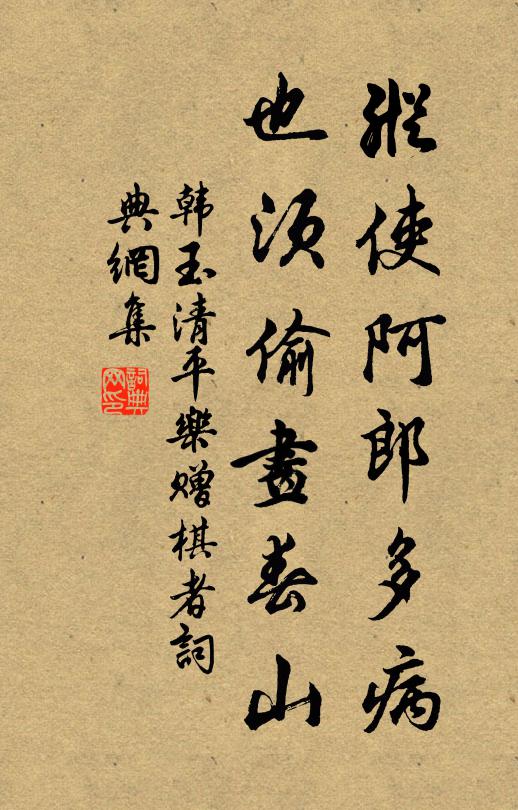 韩玉纵使阿郎多病，也须偷画春山书法作品欣赏