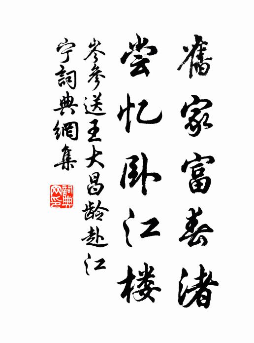 岑参旧家富春渚，尝忆卧江楼书法作品欣赏