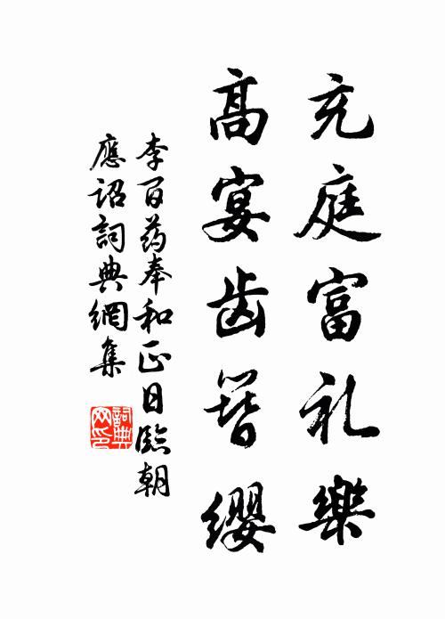 李百药充庭富礼乐，高宴齿簪缨书法作品欣赏