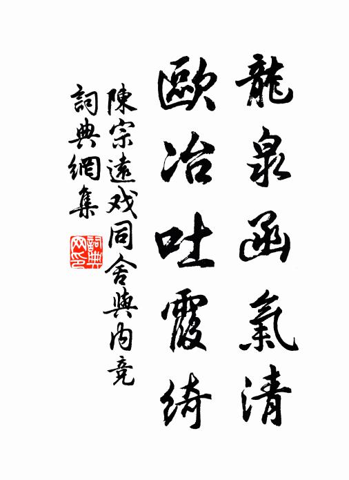 陈宗远龙泉函气清，欧冶吐霞绮书法作品欣赏