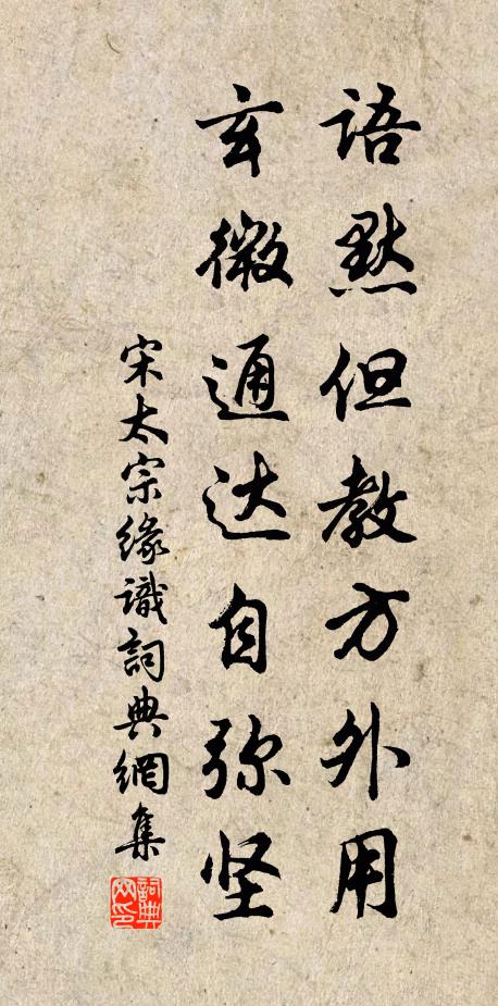 宋太宗语默但教方外用，玄微通达自弥坚书法作品欣赏