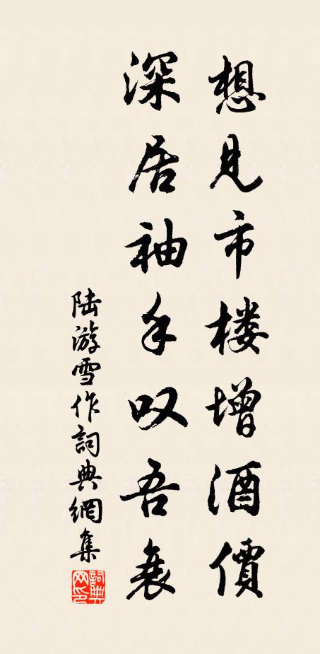 陆游想见市楼增酒价，深居袖手叹吾衰书法作品欣赏