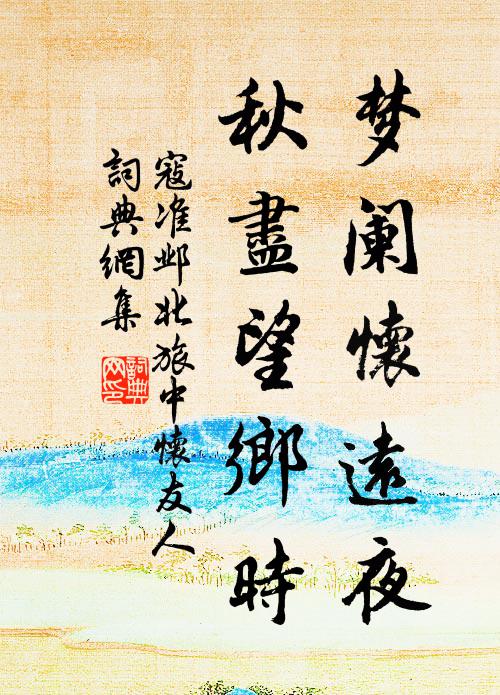 寇准梦阑怀远夜，秋尽望乡时书法作品欣赏
