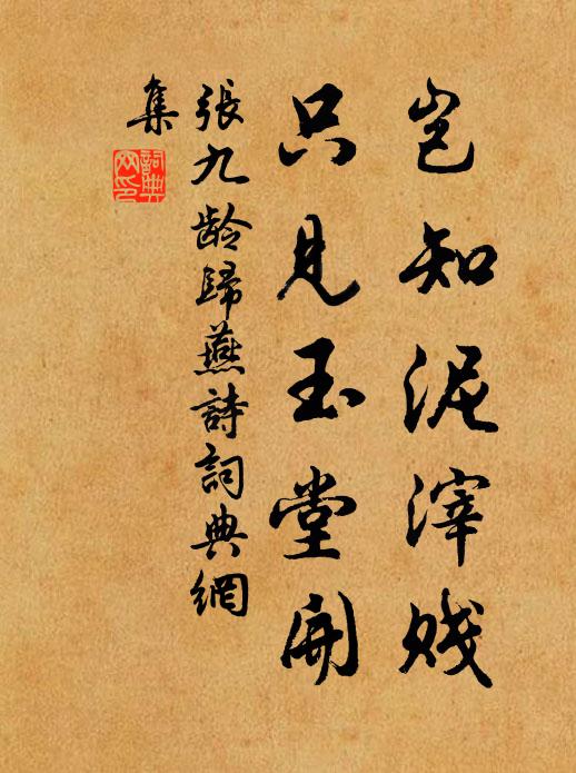 张九龄岂知泥滓贱，只见玉堂开书法作品欣赏